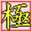 アイコン