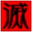 アイコン